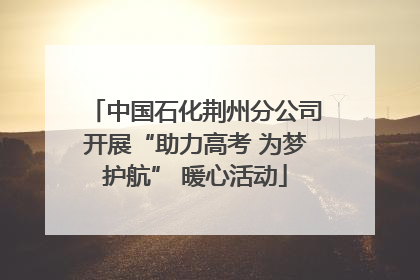 中国石化荆州分公司开展“助力高考 为梦护航” 暖心活动