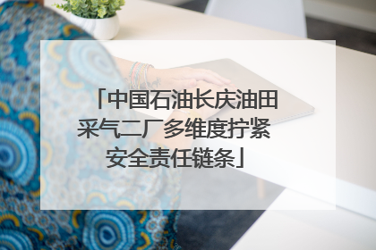 中国石油长庆油田采气二厂多维度拧紧安全责任链条