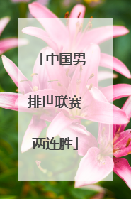 中国男排世联赛两连胜