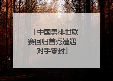 中国男排世联赛回归首秀遭遇对手零封