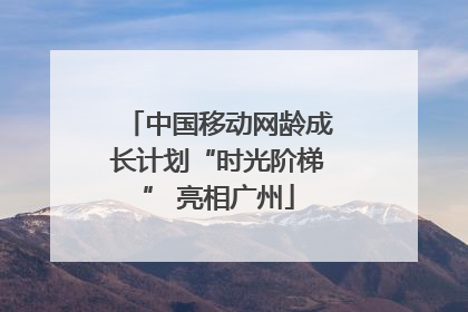 中国移动网龄成长计划“时光阶梯” 亮相广州