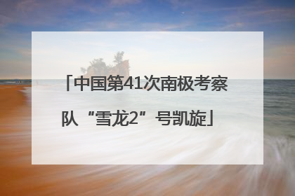 中国第41次南极考察队“雪龙2”号凯旋