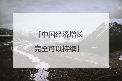 中国经济增长完全可以持续