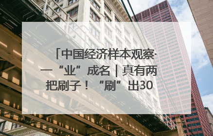 中国经济样本观察·一“业”成名｜真有两把刷子！“刷”出30亿级“颜值经济”