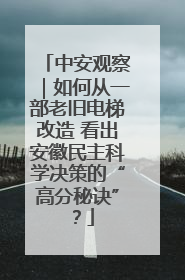 中安观察｜如何从一部老旧电梯改造 看出安徽民主科学决策的“高分秘诀”？