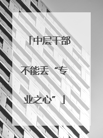 中层干部不能丢“专业之心”