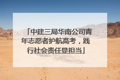 中建三局华南公司青年志愿者护航高考，践行社会责任显担当