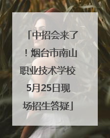 中招会来了！烟台市南山职业技术学校5月25日现场招生答疑