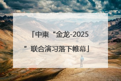 中柬“金龙-2025”联合演习落下帷幕