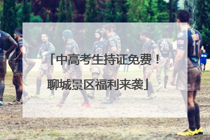 中高考生持证免费！聊城景区福利来袭