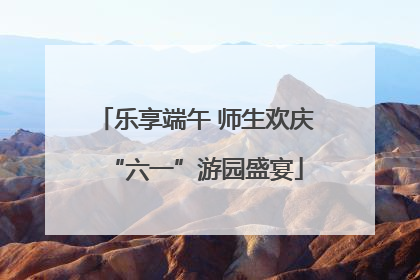 乐享端午 师生欢庆“六一”游园盛宴
