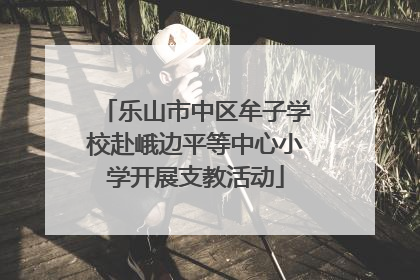乐山市中区牟子学校赴峨边平等中心小学开展支教活动