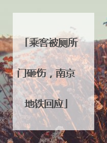 乘客被厕所门砸伤，南京地铁回应