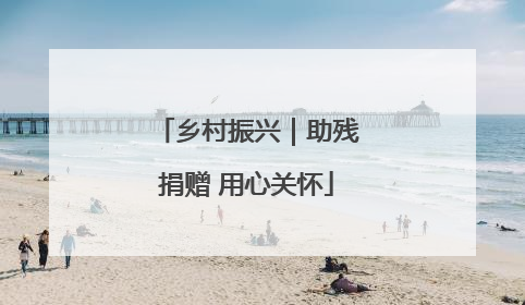 乡村振兴｜助残捐赠 用心关怀