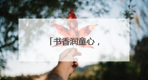 书香润童心，教育促振兴！