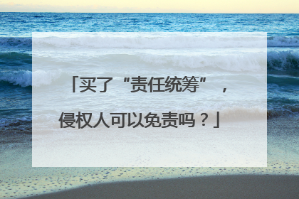 买了“责任统筹”，侵权人可以免责吗？