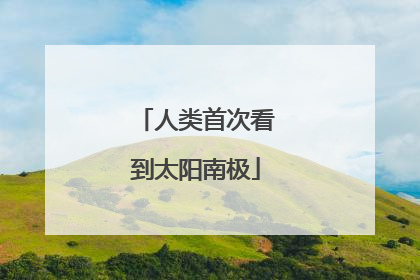 人类首次看到太阳南极
