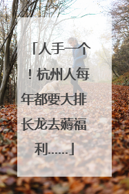 人手一个！杭州人每年都要大排长龙去薅福利……