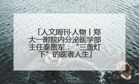 人文周刊·人物丨郑大一附院内分泌医学部主任秦贵军：“三盏灯下”的医者人生