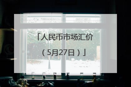 人民币市场汇价（5月27日）