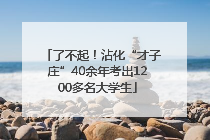 了不起！沾化“才子庄”40余年考出1200多名大学生