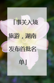 事关入境旅游，湖南发布首批名单