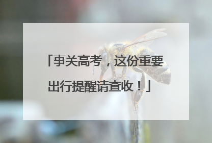 事关高考，这份重要出行提醒请查收！