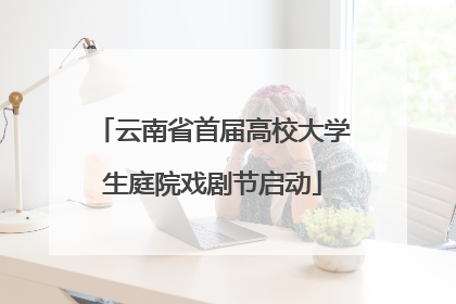 云南省首届高校大学生庭院戏剧节启动