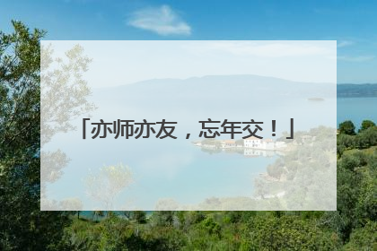 亦师亦友，忘年交！