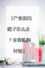 产业富民路子怎么走？来看临朐经验