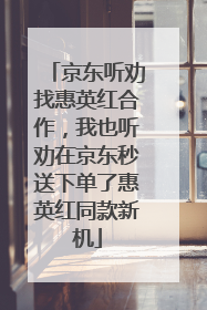 京东听劝找惠英红合作，我也听劝在京东秒送下单了惠英红同款新机