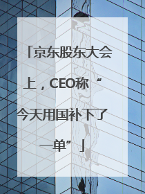 京东股东大会上，CEO称“今天用国补下了一单”