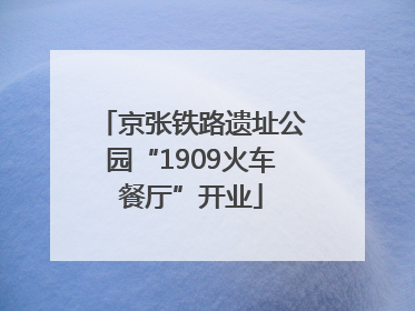 京张铁路遗址公园“1909火车餐厅”开业