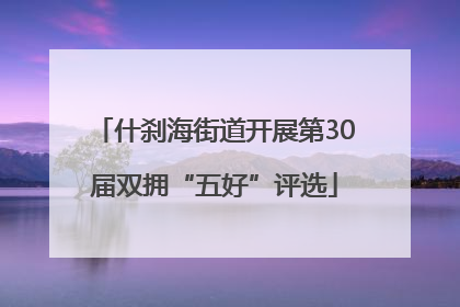 什刹海街道开展第30届双拥“五好”评选