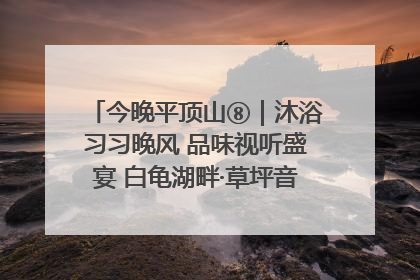 今晚平顶山⑧｜沐浴习习晚风 品味视听盛宴 白龟湖畔·草坪音乐会激情上演