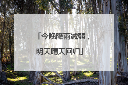 今晚降雨减弱，明天晴天回归