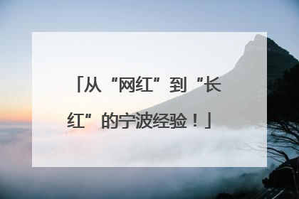 从“网红”到“长红”的宁波经验！