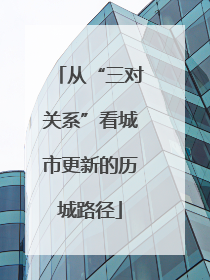 从“三对关系”看城市更新的历城路径