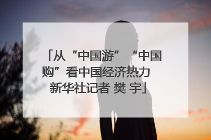 从“中国游”“中国购”看中国经济热力 新华社记者 樊 宇