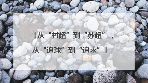 从“村超”到“苏超”，从“追球”到“追求”