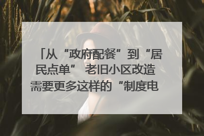 从“政府配餐”到“居民点单” 老旧小区改造需要更多这样的“制度电梯”｜封面评论
