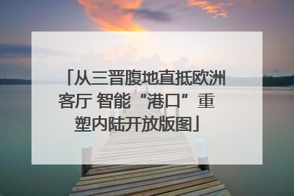 从三晋腹地直抵欧洲客厅 智能“港口”重塑内陆开放版图