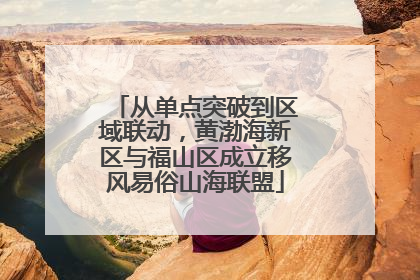 从单点突破到区域联动，黄渤海新区与福山区成立移风易俗山海联盟