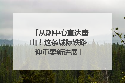 从副中心直达唐山！这条城际铁路迎重要新进展
