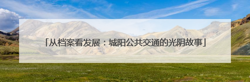 从档案看发展：城阳公共交通的光阴故事