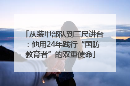 从装甲部队到三尺讲台：他用24年践行“国防教育者”的双重使命
