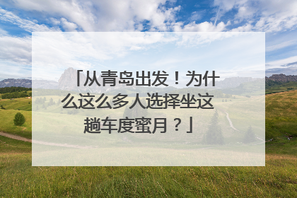 从青岛出发！为什么这么多人选择坐这趟车度蜜月？