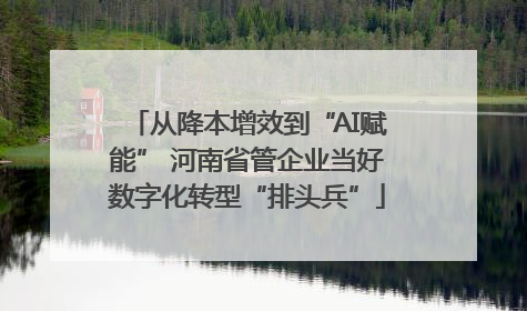 从降本增效到“AI赋能” 河南省管企业当好数字化转型“排头兵”