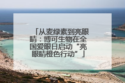从麦绿素到亮眼睛：博可生物在全国爱眼日启动“亮眼睛橙色行动”