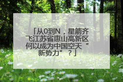 从0到N，星箭齐飞江苏省惠山高新区何以成为中国空天“新势力”？